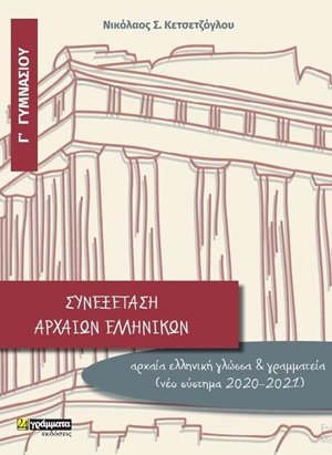 Συνεξέταση αρχαίων ελληνικών Γ΄γυμνασίου