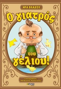 Ο γιατρός του γέλιου!