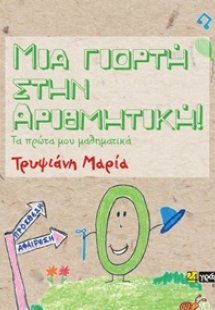 Μια γιορτή στην αριθμητική!