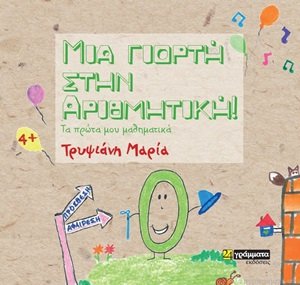 Μια γιορτή στην αριθμητική!