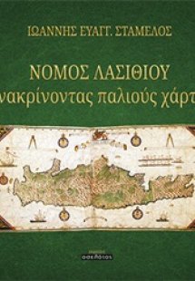Νομός Λασιθίου: Ανακρίνοντας παλιούς χάρτες