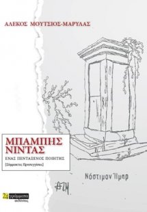 Μπάμπης Νίντας: Ένας πεντάξενος ποιητής