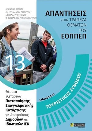 Απαντήσεις στην τράπεζα θεμάτων του ΕΟΠΠΕΠ: Ειδικότητα τουριστικός συνοδός