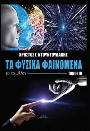 Τα φυσικά φαινόμενα και το μέλλον