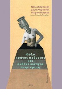 Φύλο, κράτος πρόνοιας και ανθεκτικότητα στην κρίση