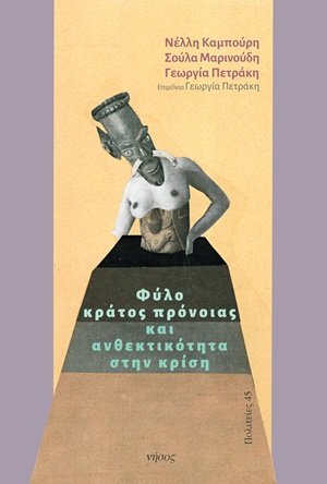 Φύλο, κράτος πρόνοιας και ανθεκτικότητα στην κρίση