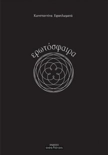 Ερωτόσφαιρα