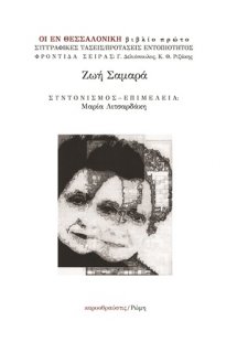 Ζωή Σαμαρά