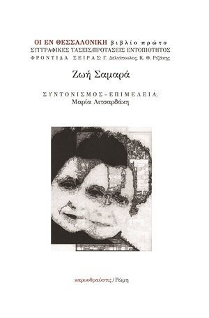 Ζωή Σαμαρά