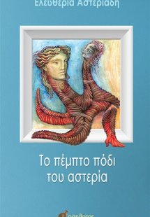 Το πέμπτο πόδι του αστερία