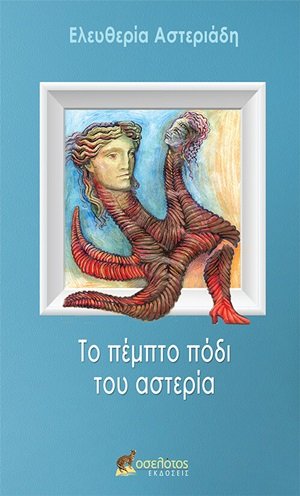 Το πέμπτο πόδι του αστερία