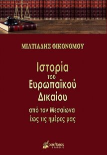 Ιστορία του ευρωπαϊκού δικαίου