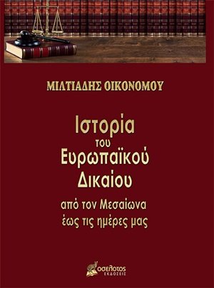 Ιστορία του ευρωπαϊκού δικαίου