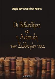 Οι βιβλιοθήκες και η ανάπτυξη των συλλογών τους