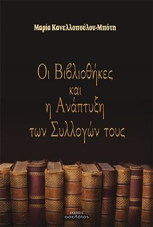 Οι βιβλιοθήκες και η ανάπτυξη των συλλογών τους