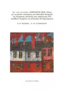 Εφ ενός γίγνεσθαι; Ανθολόγιο 2020