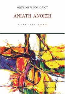 Ανίατη άνοιξη