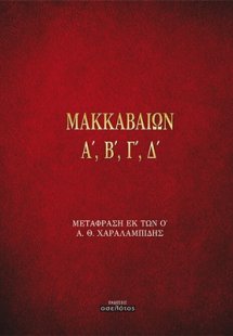 Μακκαβαίων Α', Β', Γ', Δ'