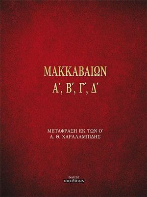 Μακκαβαίων Α', Β', Γ', Δ'