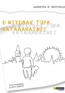 Ο Νικόλας τώρα καταλαβαίνει