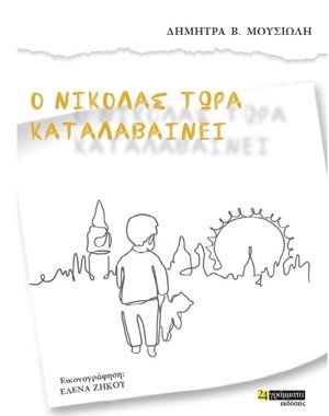 Ο Νικόλας τώρα καταλαβαίνει