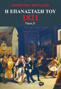 Η Επανάσταση του 1821 - Τόμος Δ'
