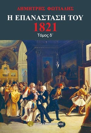 Η Επανάσταση του 1821 - Τόμος Δ'
