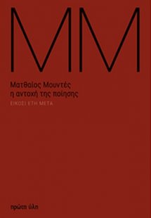 Ματθαίος Μουντές: Η αντοχή της ποίησης