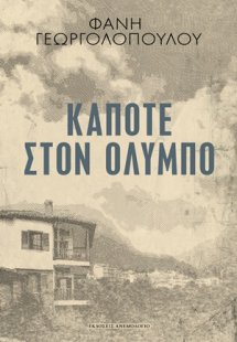 Κάποτε στον Όλυμπο
