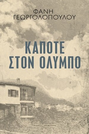 Κάποτε στον Όλυμπο