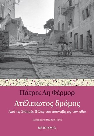 Ατέλειωτος δρόμος