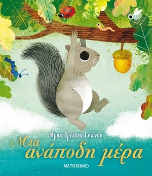 Μια ανάποδη μέρα