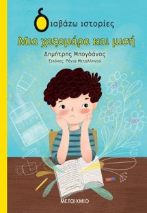 Μια χαζομάρα και μισή