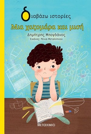 Μια χαζομάρα και μισή