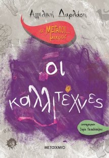 Οι μεγάλοι... μικροί: Οι καλλιτέχνες