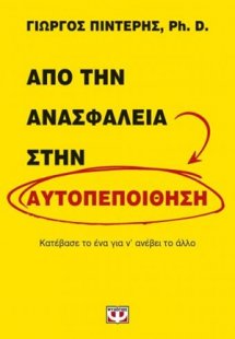 Από την ανασφάλεια στην αυτοπεποίθηση