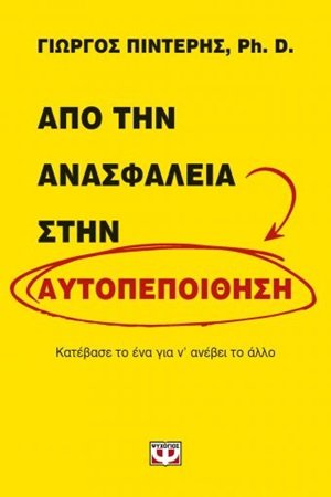 Από την ανασφάλεια στην αυτοπεποίθηση