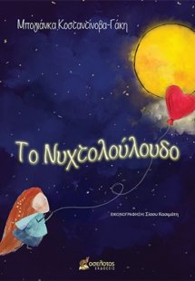 Το νυχτολούλουδο