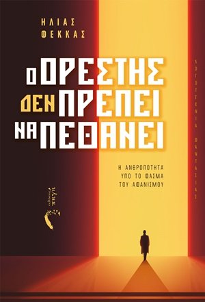 Ο Ορέστης (Δεν) πρέπει να πεθάνει