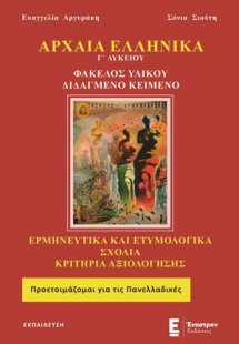 Αρχαία ελληνικά Γ’ λυκείου