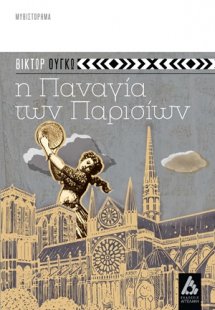 Η Παναγία των Παρισίων