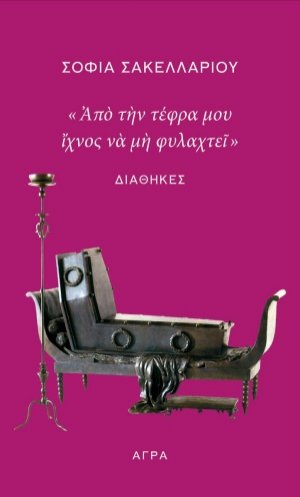 "Από την τέφρα μου ίχνος να μη φυλαχτεί": Διαθήκες