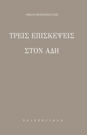 Τρεις επισκέψεις στον Άδη