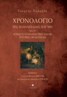 Χρονολόγιο της Επανάστασης του 1821 και το άγνωστο επαν...