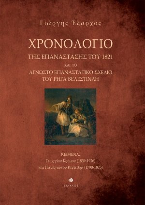 Χρονολόγιο της Επανάστασης του 1821 και το άγνωστο επαναστατικό σχέδιο του Ρήγα Βελεστινλή