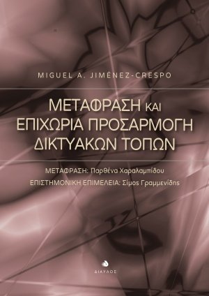 Μετάφραση και επιχώρια προσαρμογή δικτυακών τόπων