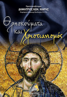 Θρησκεύματα και χριστιανισμός