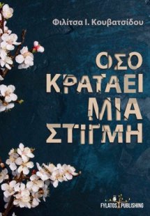 Όσο κρατάει μια στιγμή