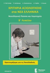 Κριτήρια αξιολόγησης στα Νέα Ελληνικά Β΄λυκείου