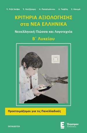 Κριτήρια αξιολόγησης στα Νέα Ελληνικά Β΄λυκείου
